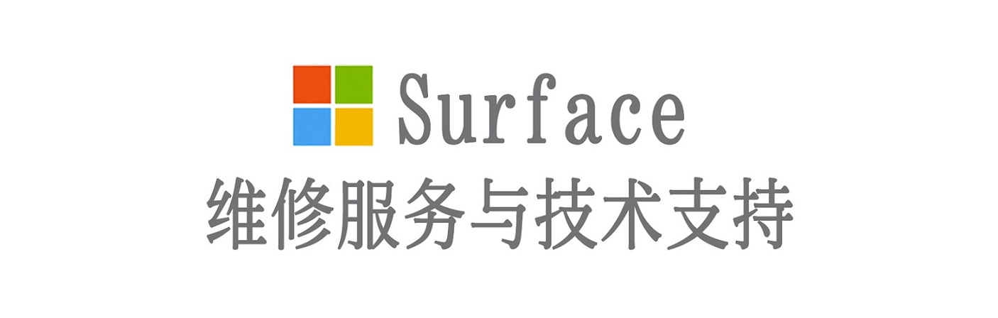 永泰surface产品维修服务中心