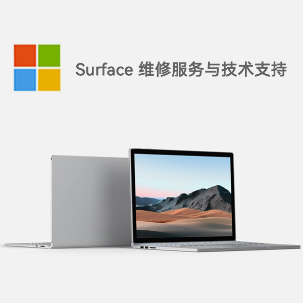 永泰surface产品维修服务电话